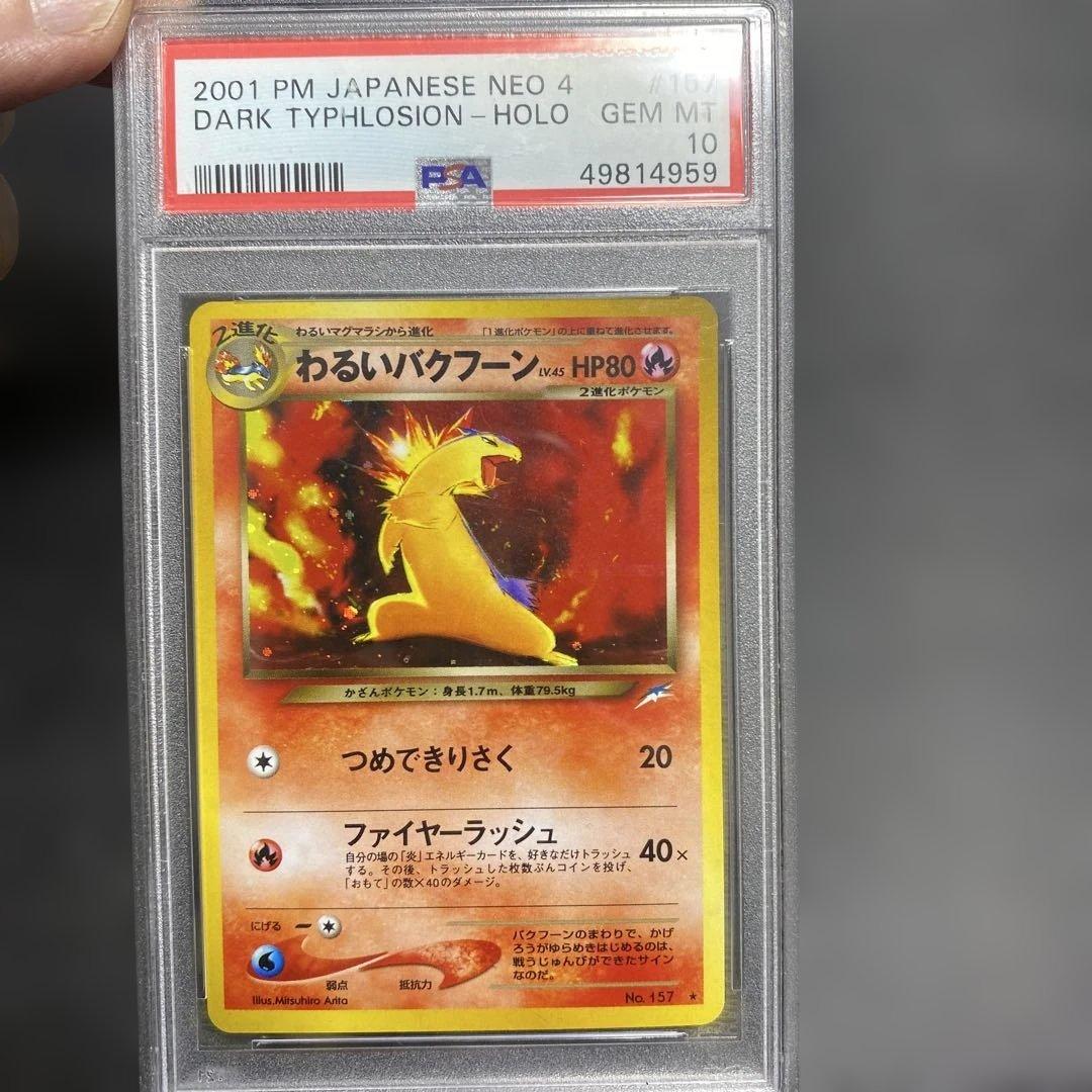 わるいバクフーン psa10