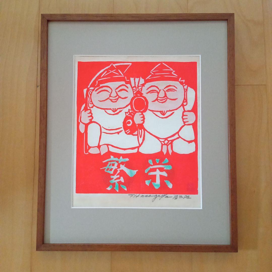 【真作・珍品】 「 恵比寿大黒 」 無弟 (長谷川富三郎)　額装