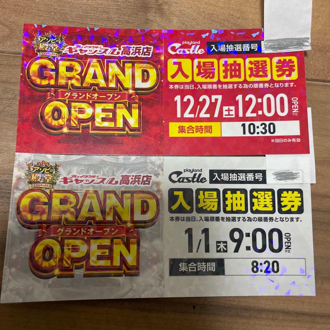 プレイランドキャッスル高浜店入場抽選券