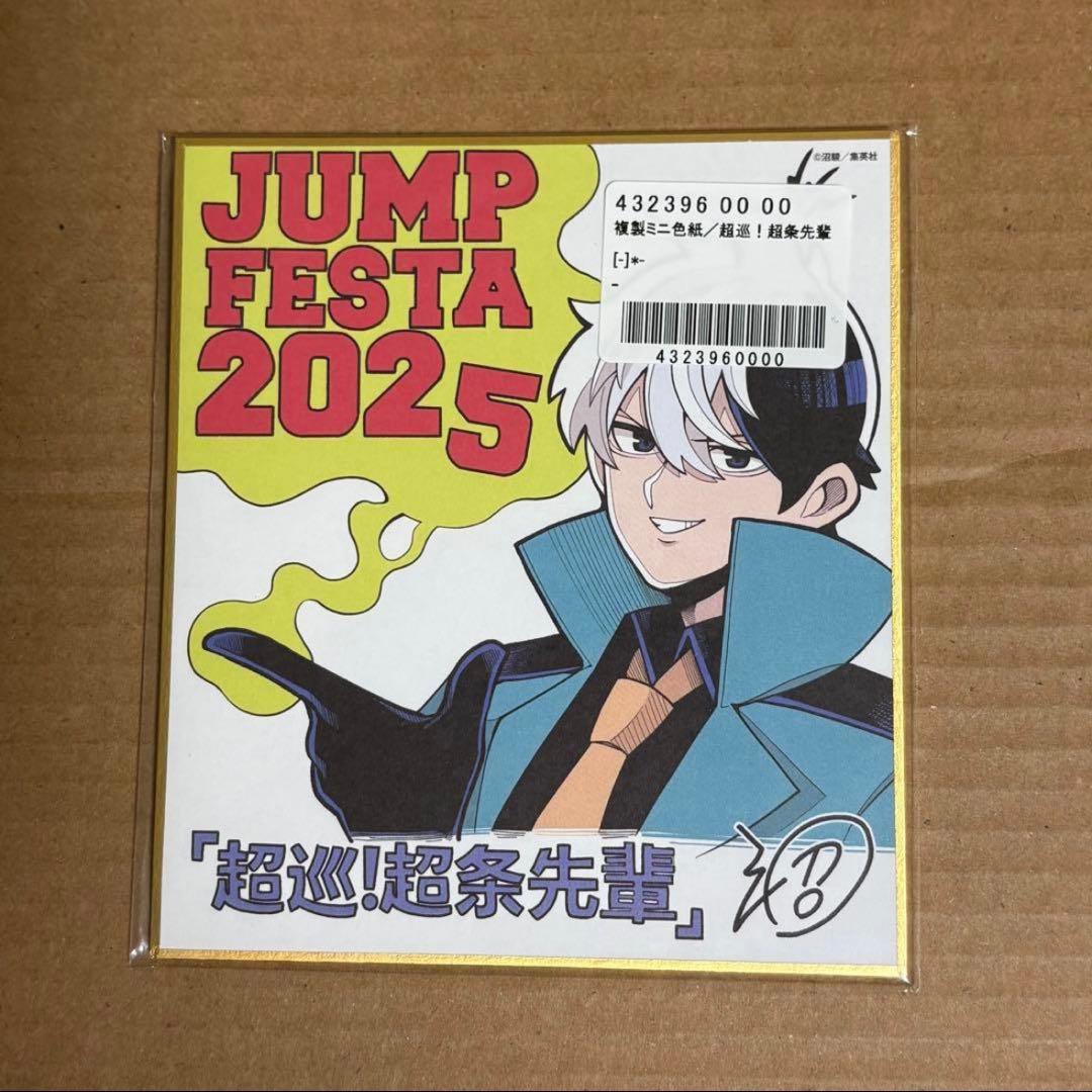 超巡！超条先輩　ジャンプフェスタ2025　複製ミニ色紙