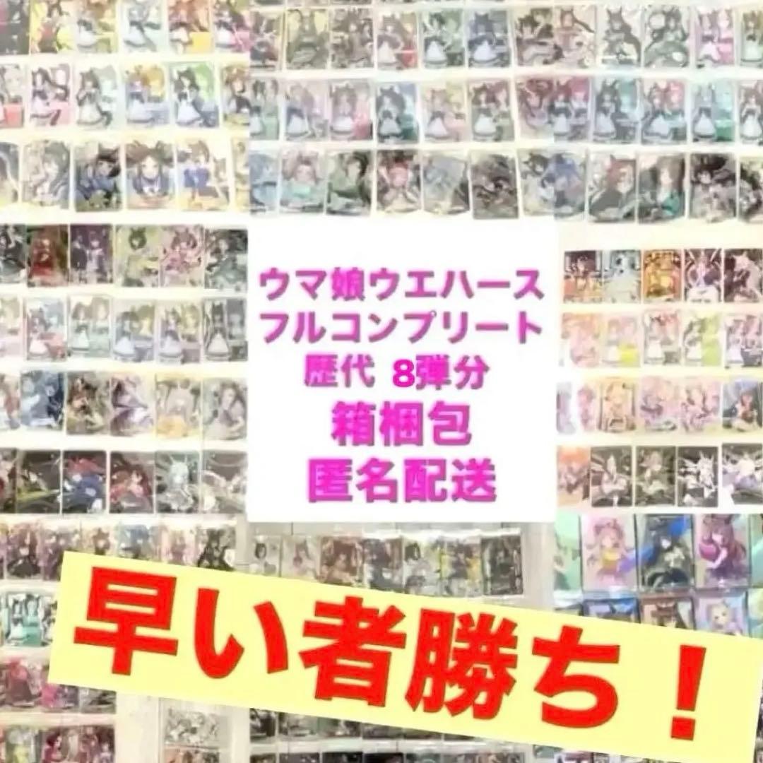 ウマ娘　ウエハース　歴代コンプリートセット　8弾分