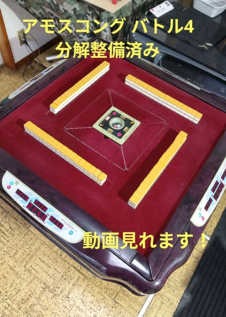 全自動麻雀卓　アモスコングバトル4 分解整備済み50Hz地域のみ対応