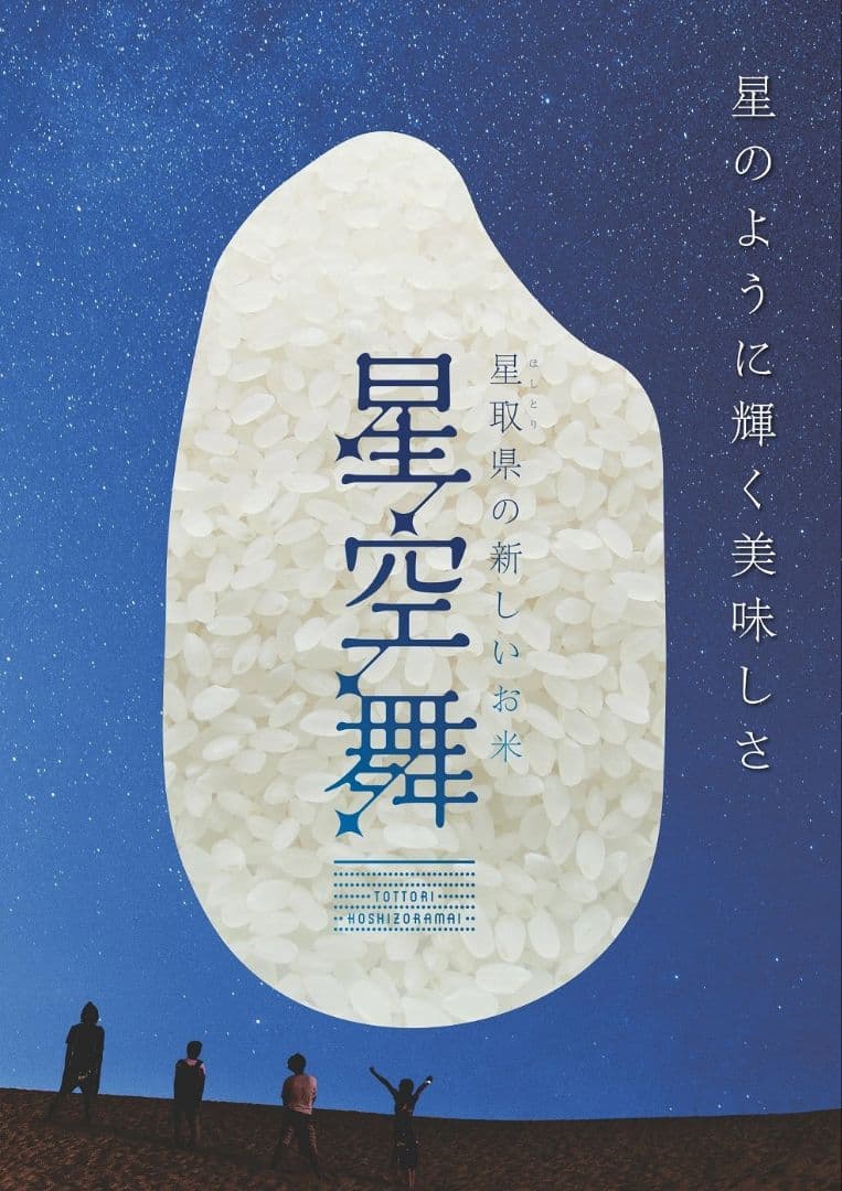 星空舞 25kg 令和7年 鳥取県産 一等米 新米 精米 米