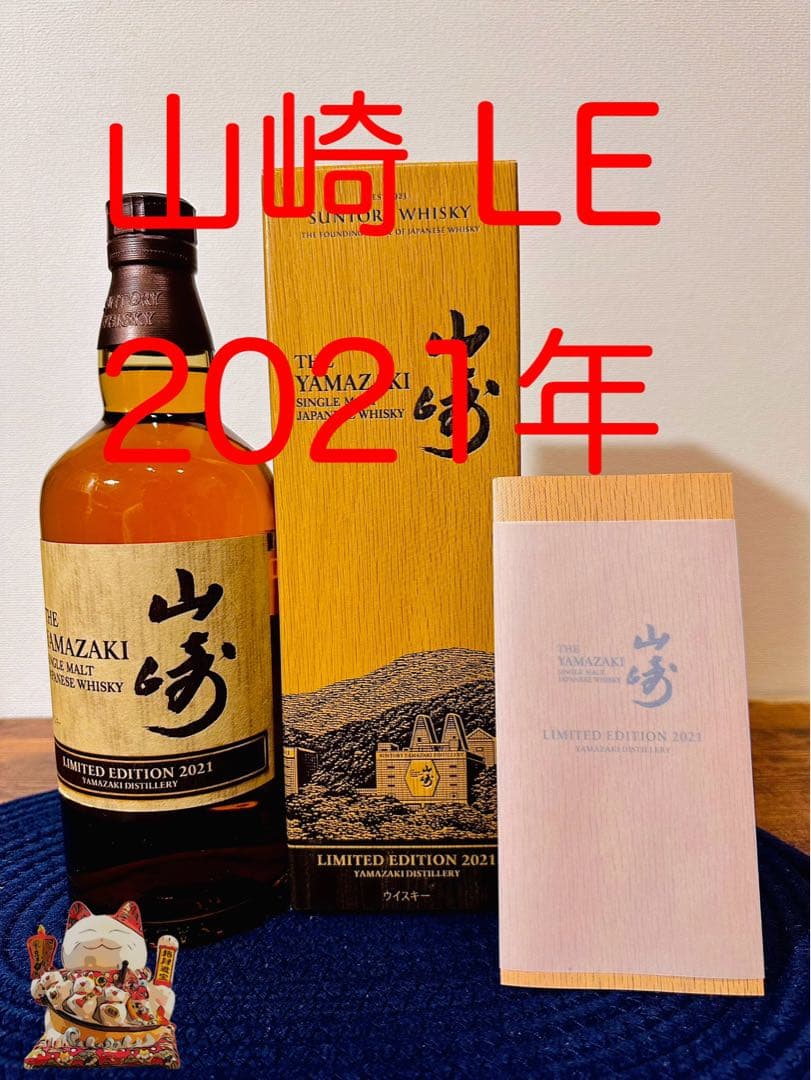 山崎 リミテッド エディション 2021