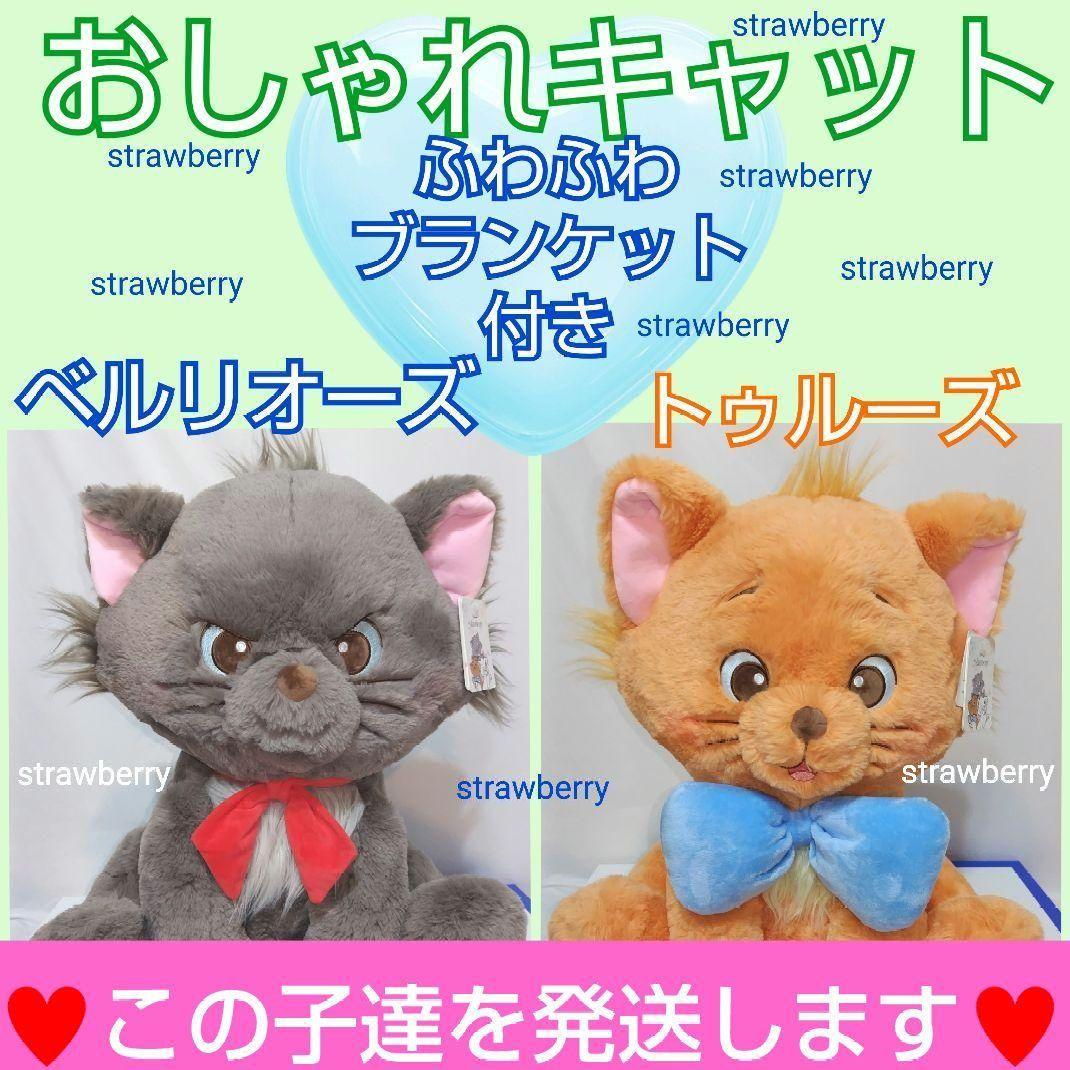 マリー　ベルリオーズ　トゥルーズ　ぬいぐるみ　ディズニー　コストコ　ブランケット