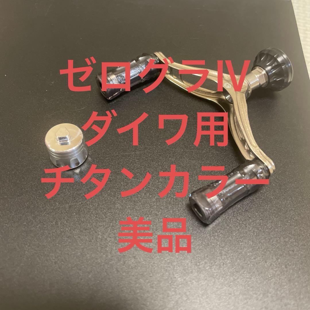 希少　34 ゼログラⅣ ダイワ対応　ナチュラム限定カラー　ダブルハンドル