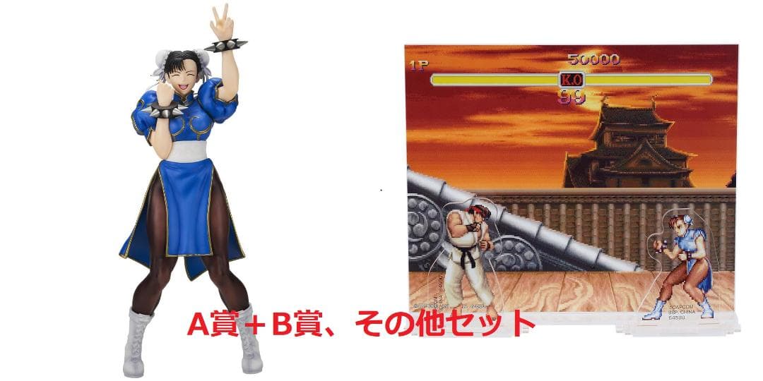 A賞 B賞　おまけ多数　一番くじ　ストリートファイター　春麗　フィギュア