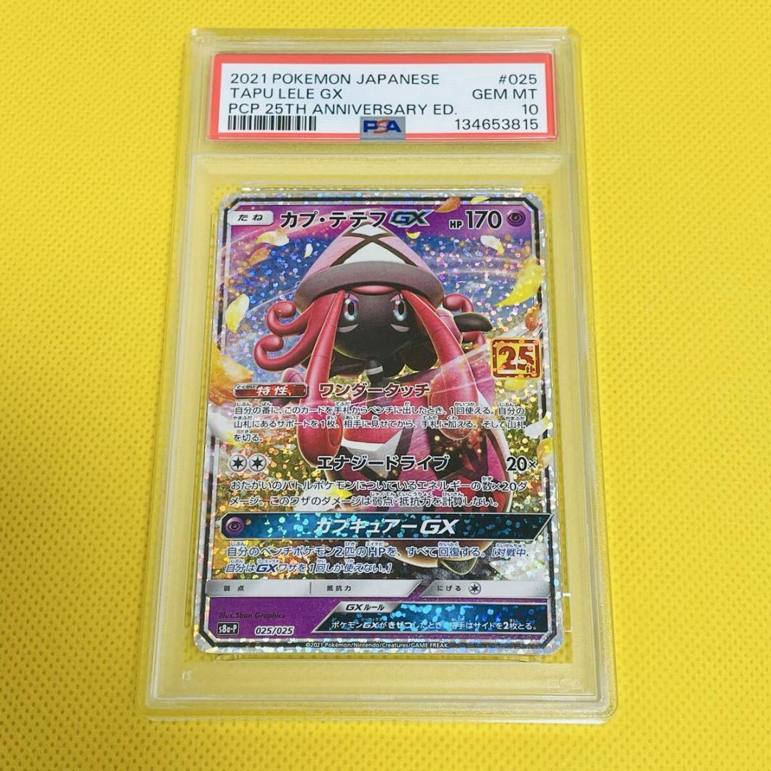 ★PSA10★【カプ・テテフGX/25周年】025/025
