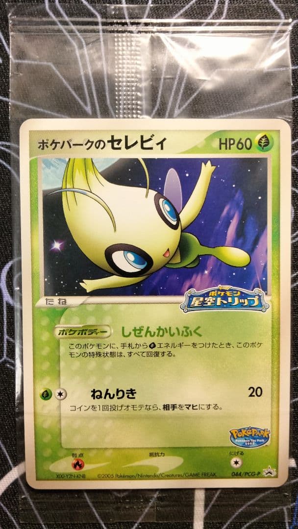 【未開封】 ポケパークのセレビィ 1枚