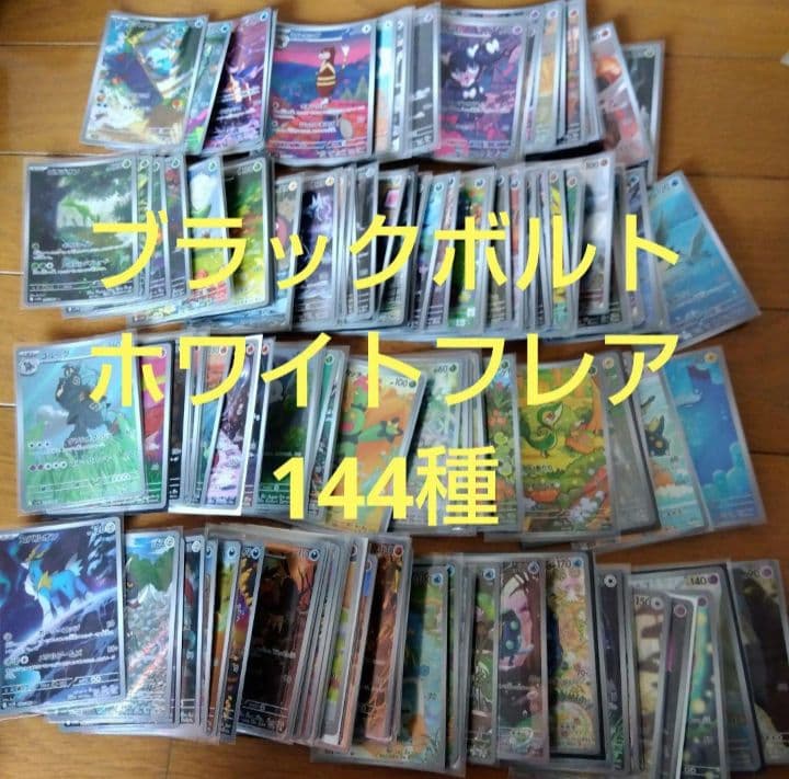 断捨離中　ブラックボルト、ホワイトフレア　ARコンプ 144種類1セット@922