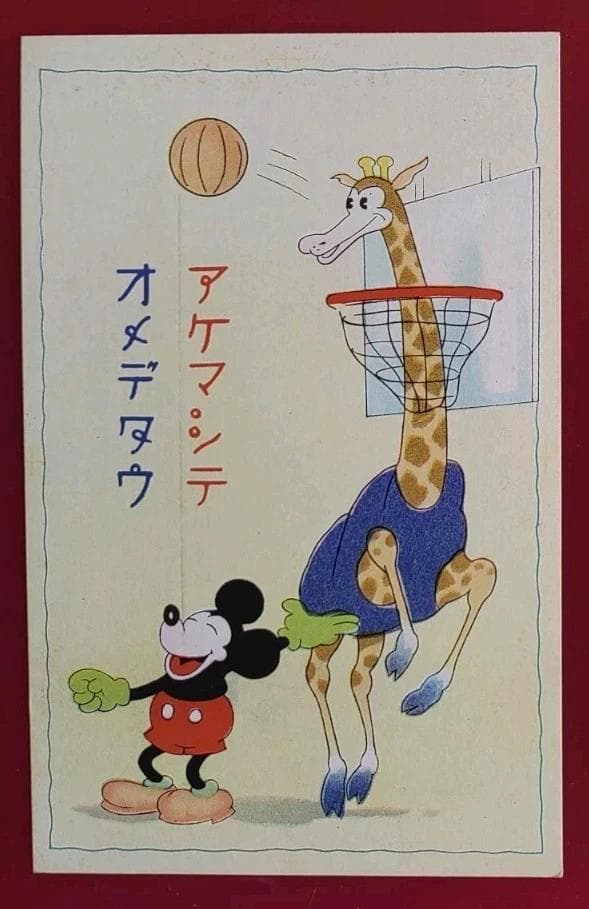 戦前 絵葉書 ミッキーマウス ポストカード 年賀状 昭和 ミッキー 年賀
