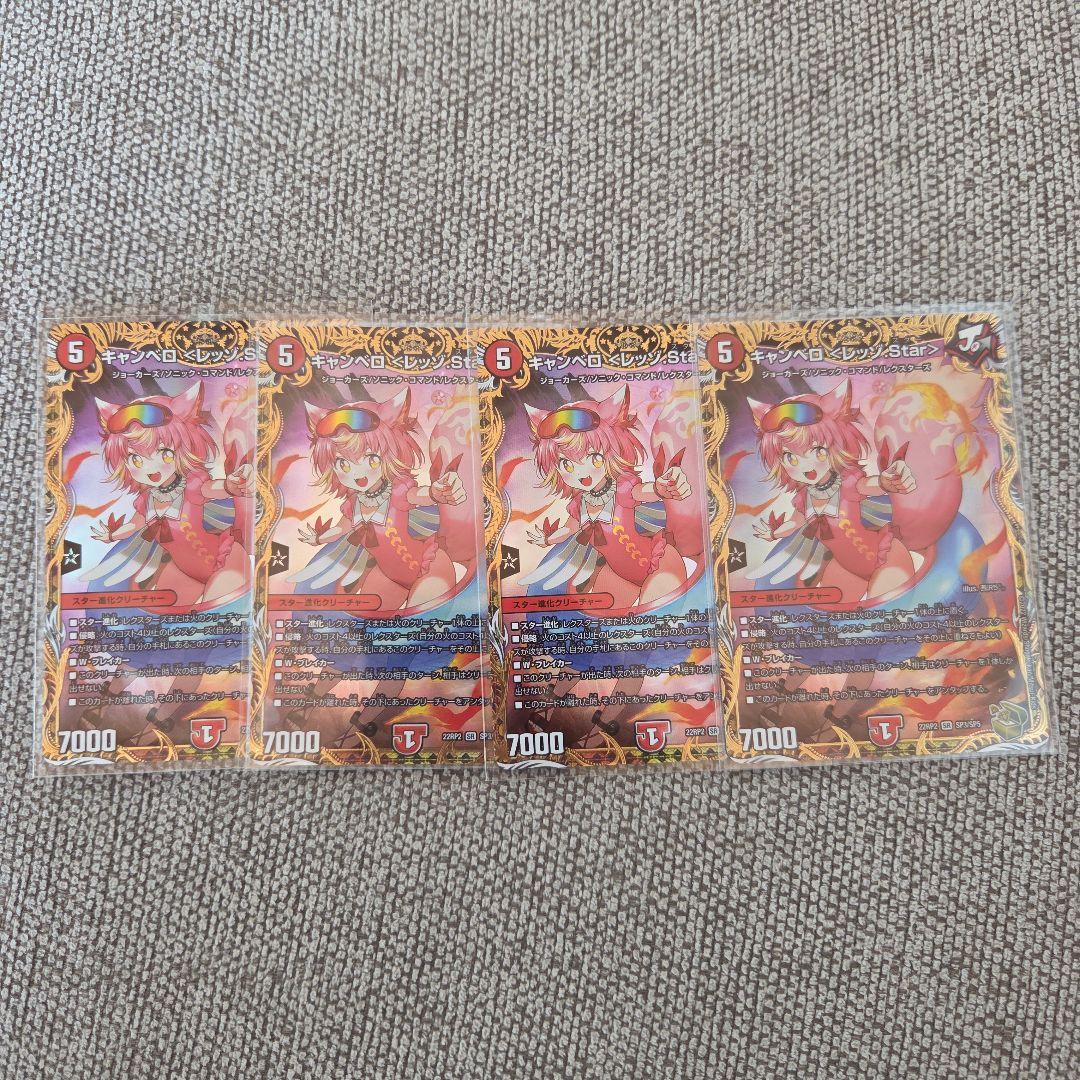 キャンベロ〈レッゾ.star〉金トレジャー 4枚