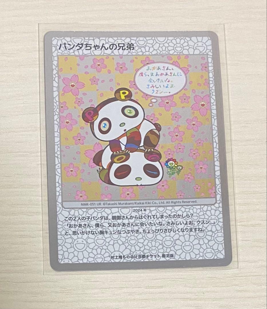 村上隆 もののけ 京都 チケット限定版 パンダちゃんの兄弟-MMK-051