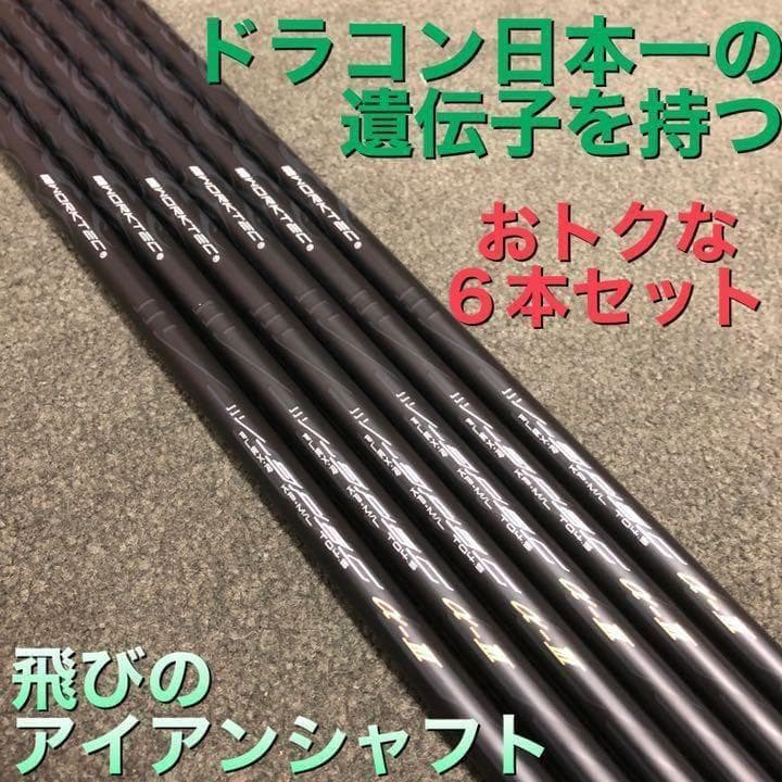 【アイアン用6本】ドラコン日本一の遺伝子継承! ワークス Vスペック3 シャフト