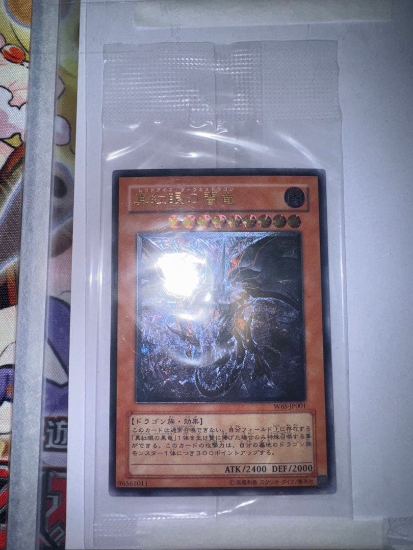 遊戯王　真紅眼の闇竜　新品　未開封レリーフ　アルティメットレア