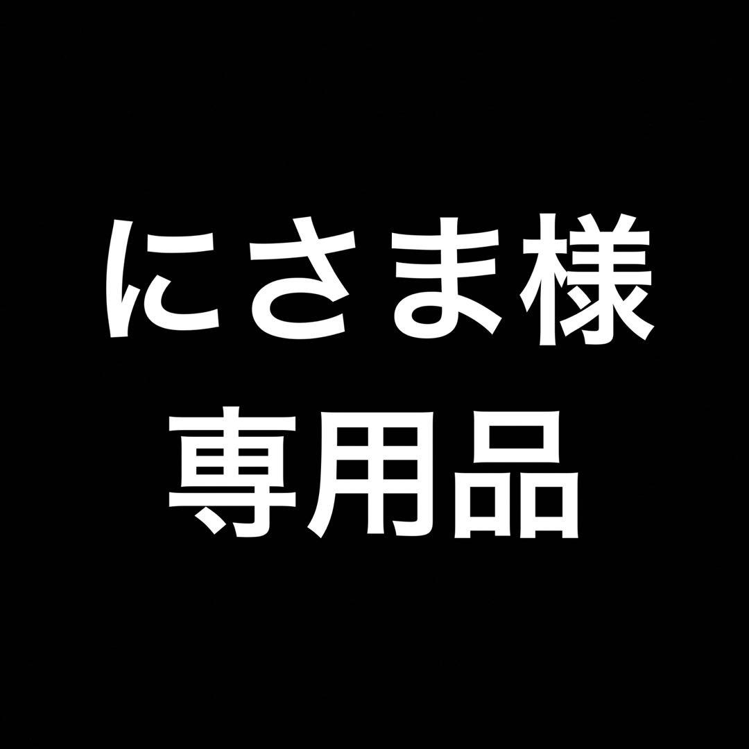 にさま品2パック