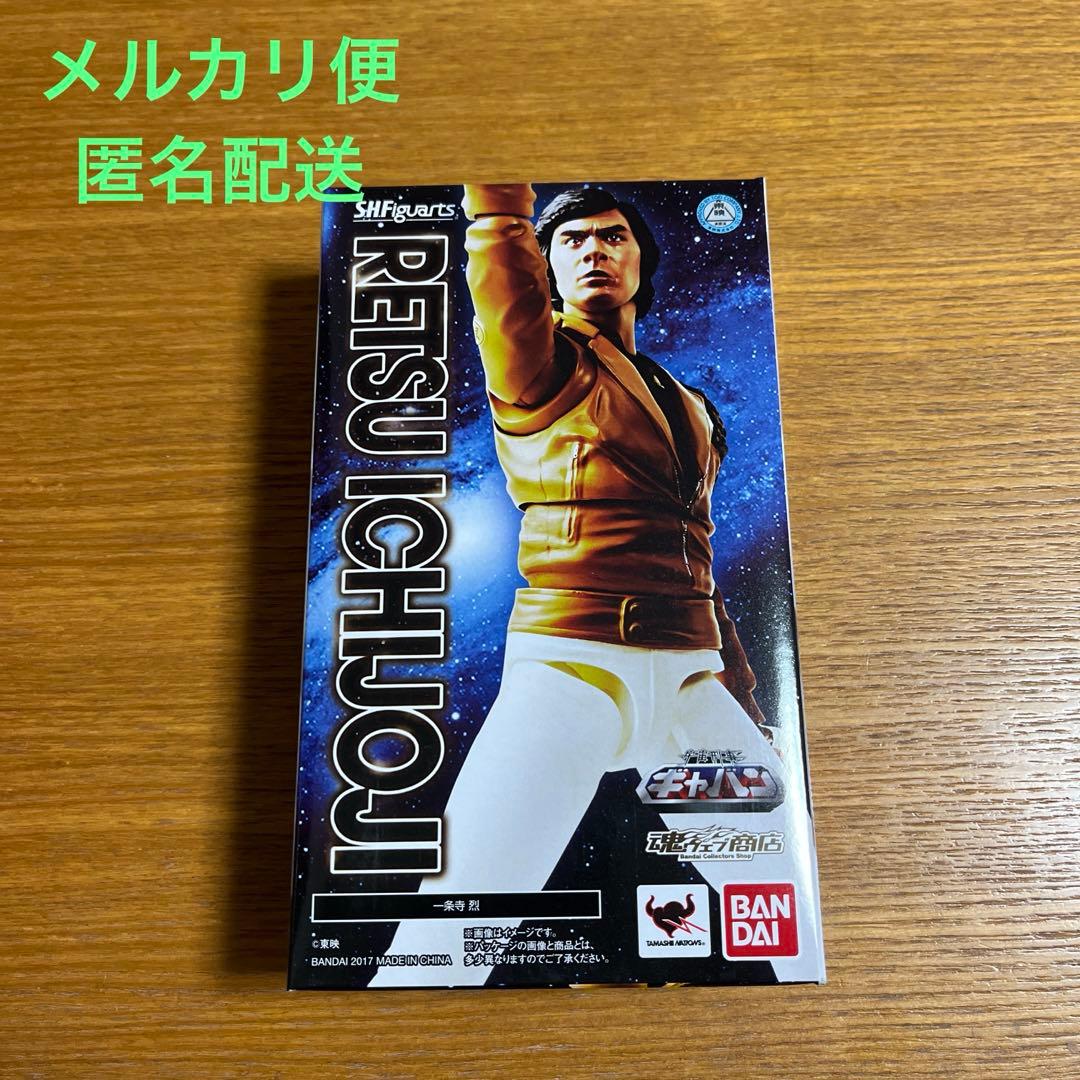 S.H.Figuarts 一条寺烈　宇宙刑事ギャバン　フィギュアーツ