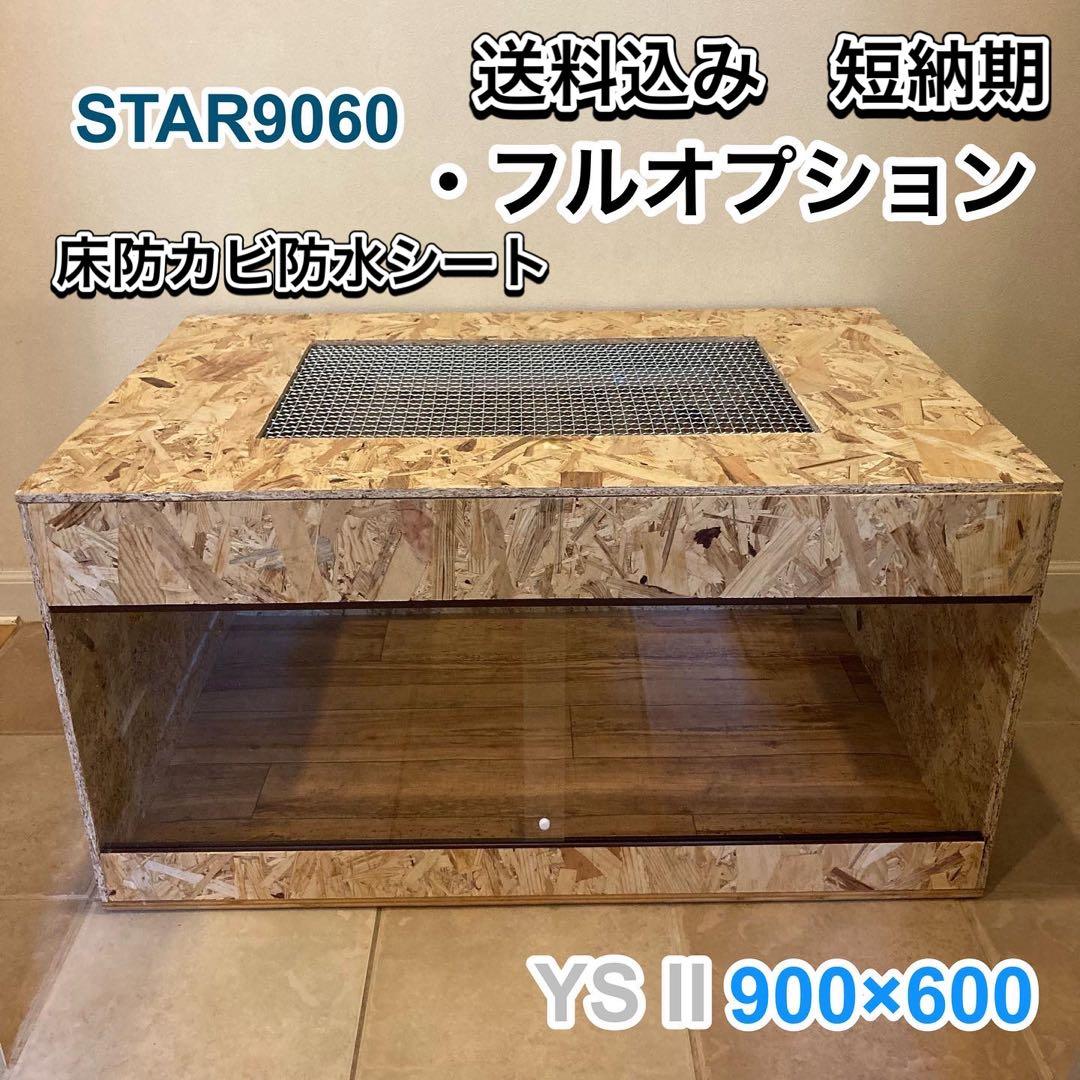 爬虫類ケージ　木製ケージ　 フトアゴ　ハリネズミ フルオプション送料込み