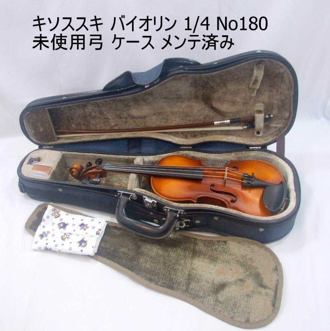 キソスズキバイオリン 1/4 No180 弓 ケース メンテ済み