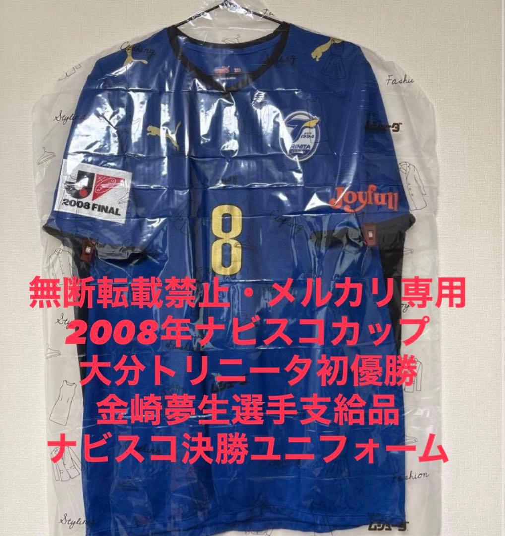 大分トリニータ 金崎夢生 選手支給品 ユニフォーム