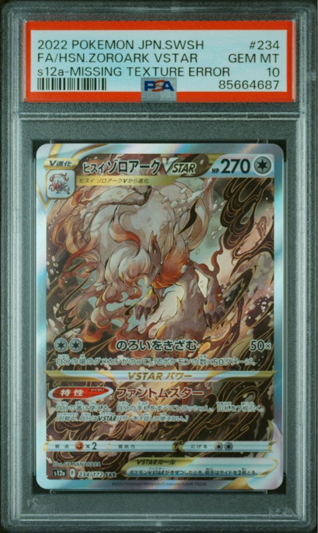 ヒスイゾロアークVSTAR SAR レリーフ抜けpsa10