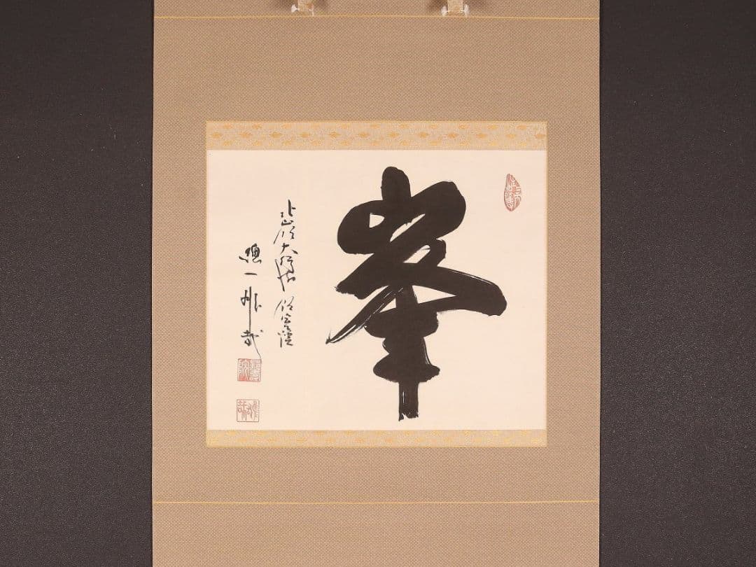 【真作】〈酒井雄哉〉書 「峯」 共箱 太巻 天台宗 大行満大阿闍梨 大阪の人
