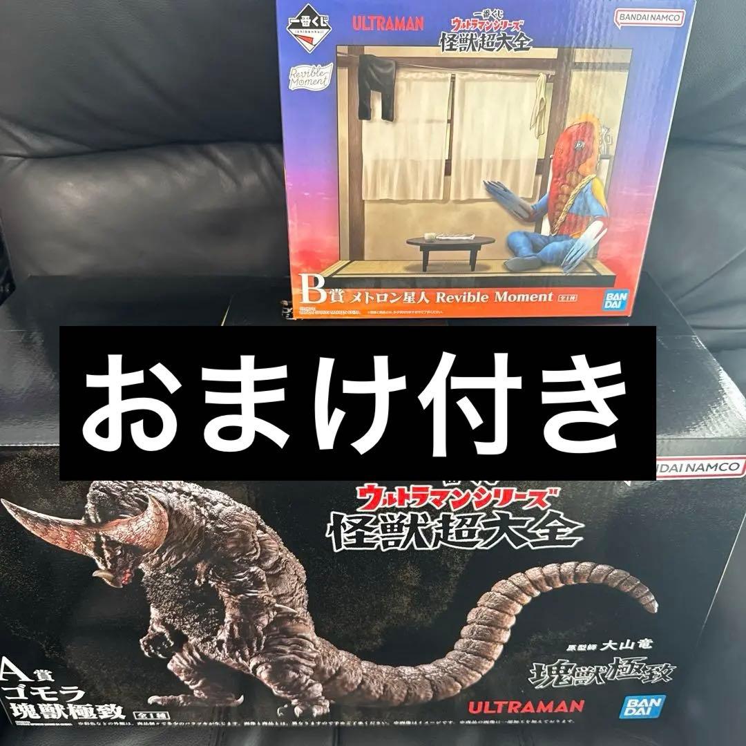 一番くじ　ウルトラマン怪獣超大全　A Bセット