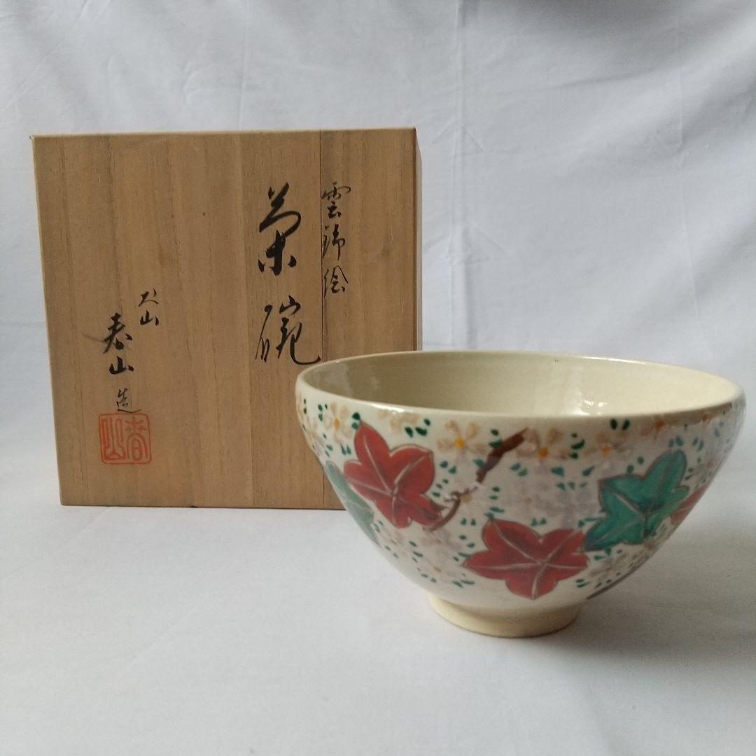 茶道具   犬山焼   雲錦絵茶碗   春山造   共箱