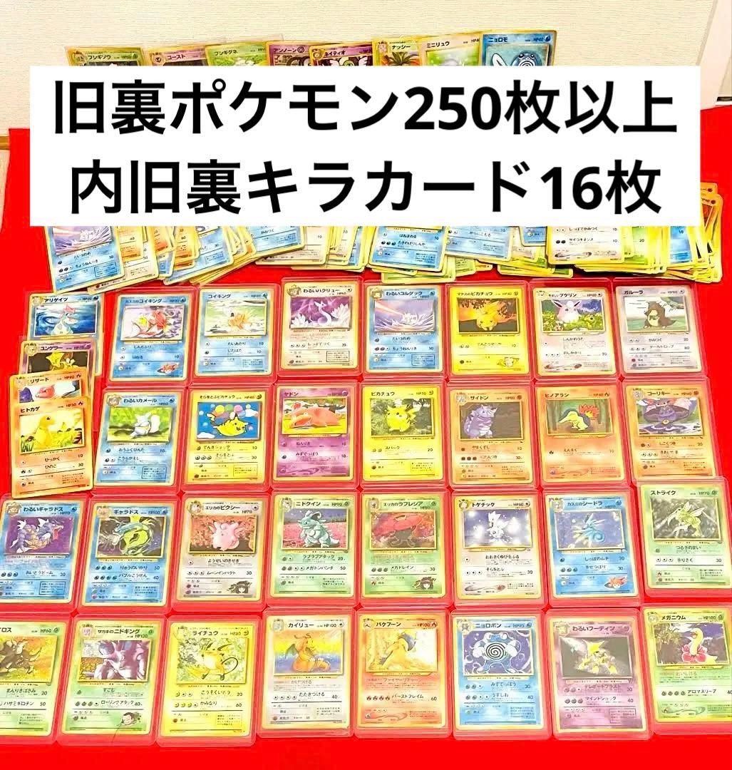 ポケカ　旧裏　ピカチュウ　カイリュー　ギャラドス　キラ16枚　計250枚以上
