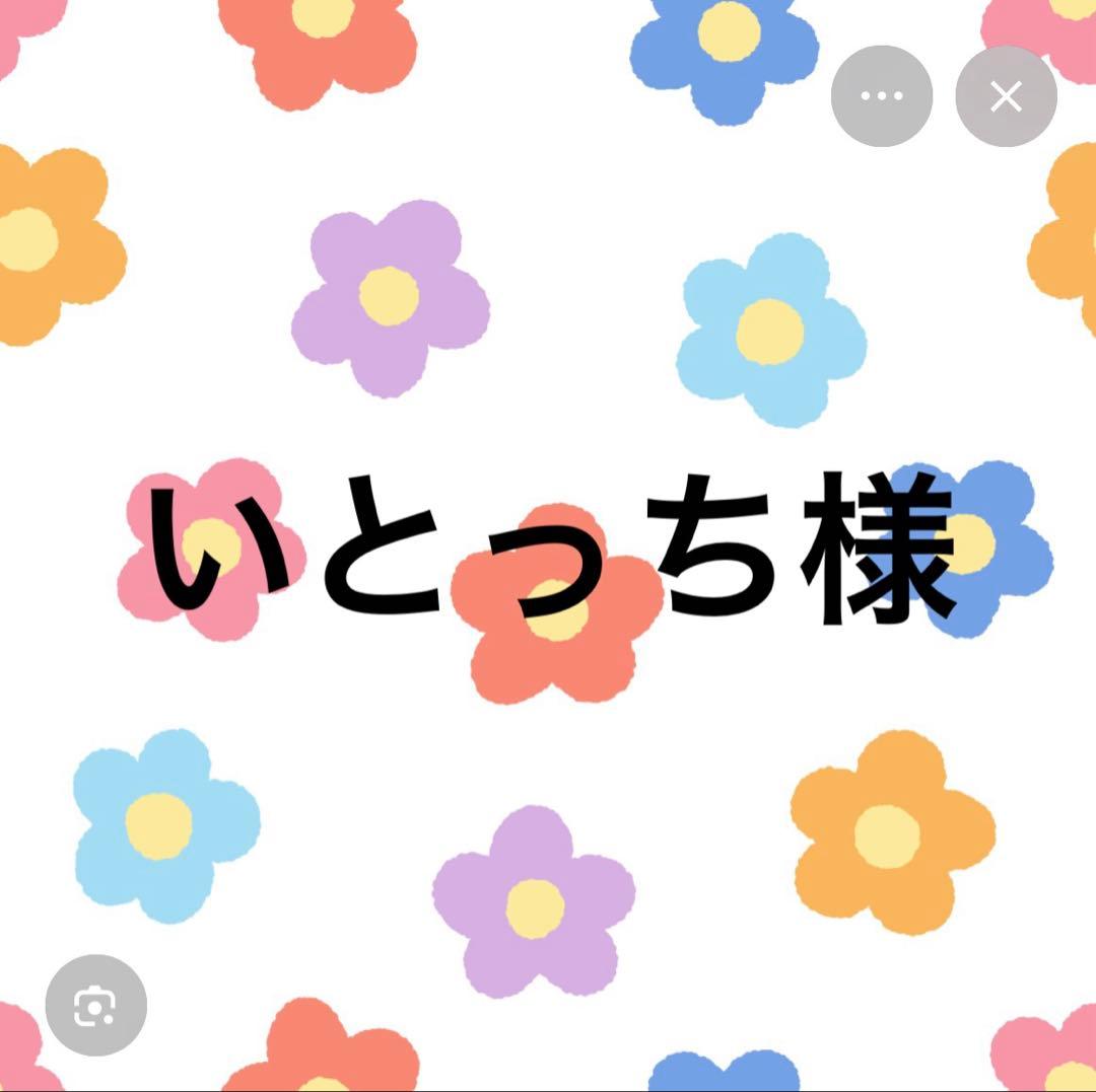 いとっち様