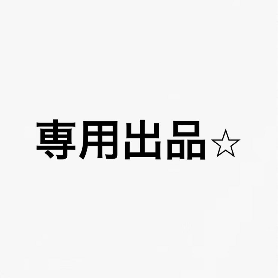 専用出品　てつお様
