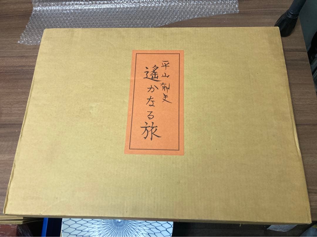 中古　平山郁夫　遥かなる旅　印刷画集