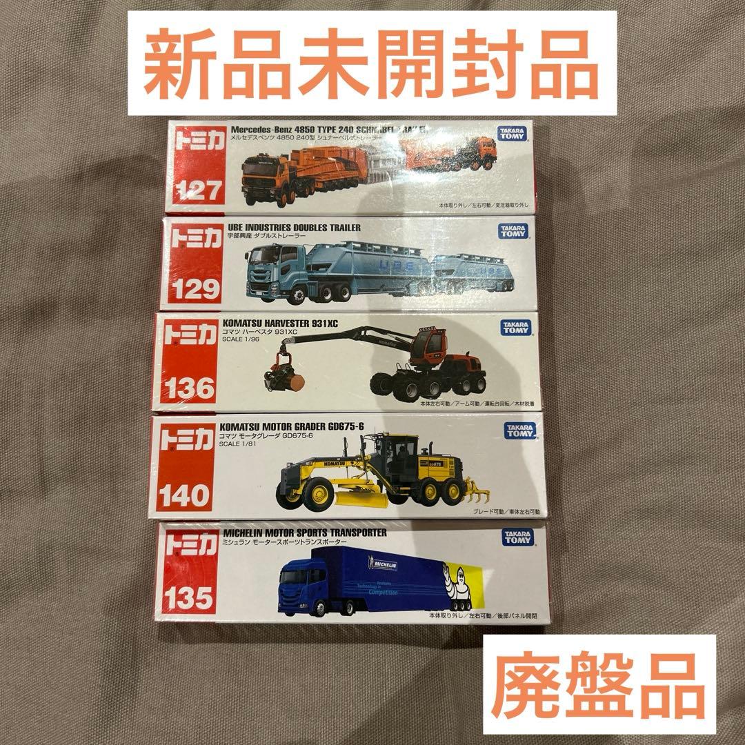 廃盤ロングトミカ　5台セット