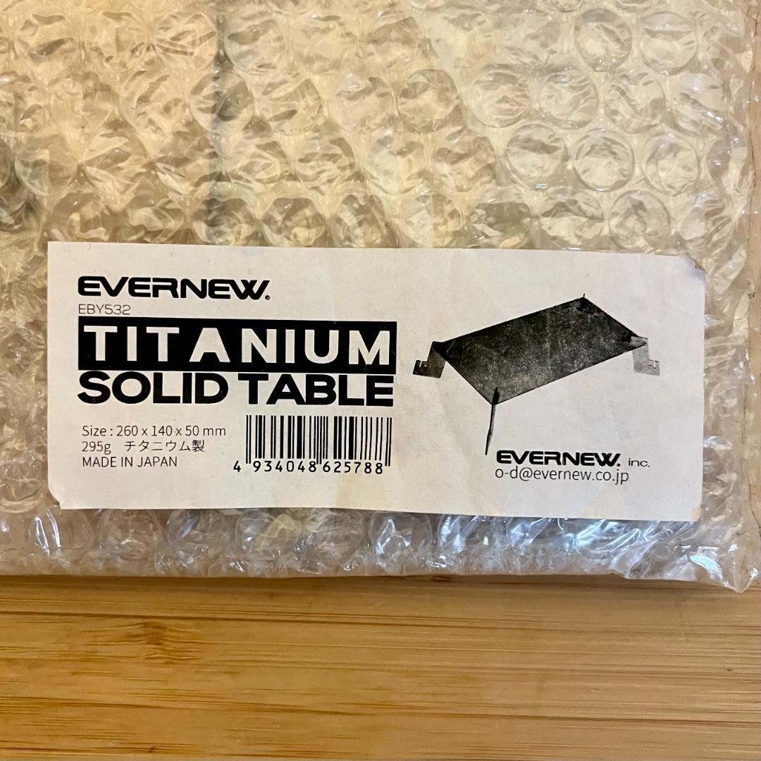 新品 未開封 エバニュー チタニウム ソリッドテーブル