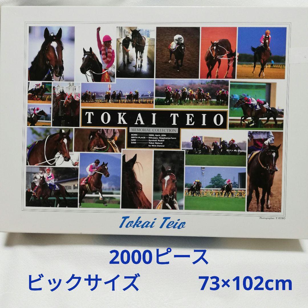 激レア　 トウカイテイオー 　メモリアル　ジグソーパズル　 2000ピース