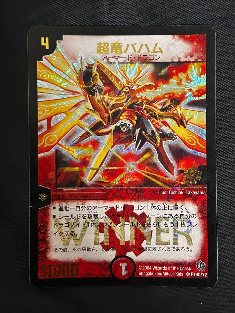 超竜バハム　winner プロモ