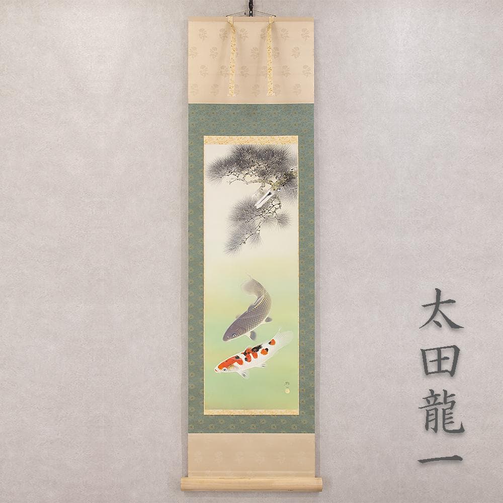 軸 日本画 太田龍一「松鯉」共箱