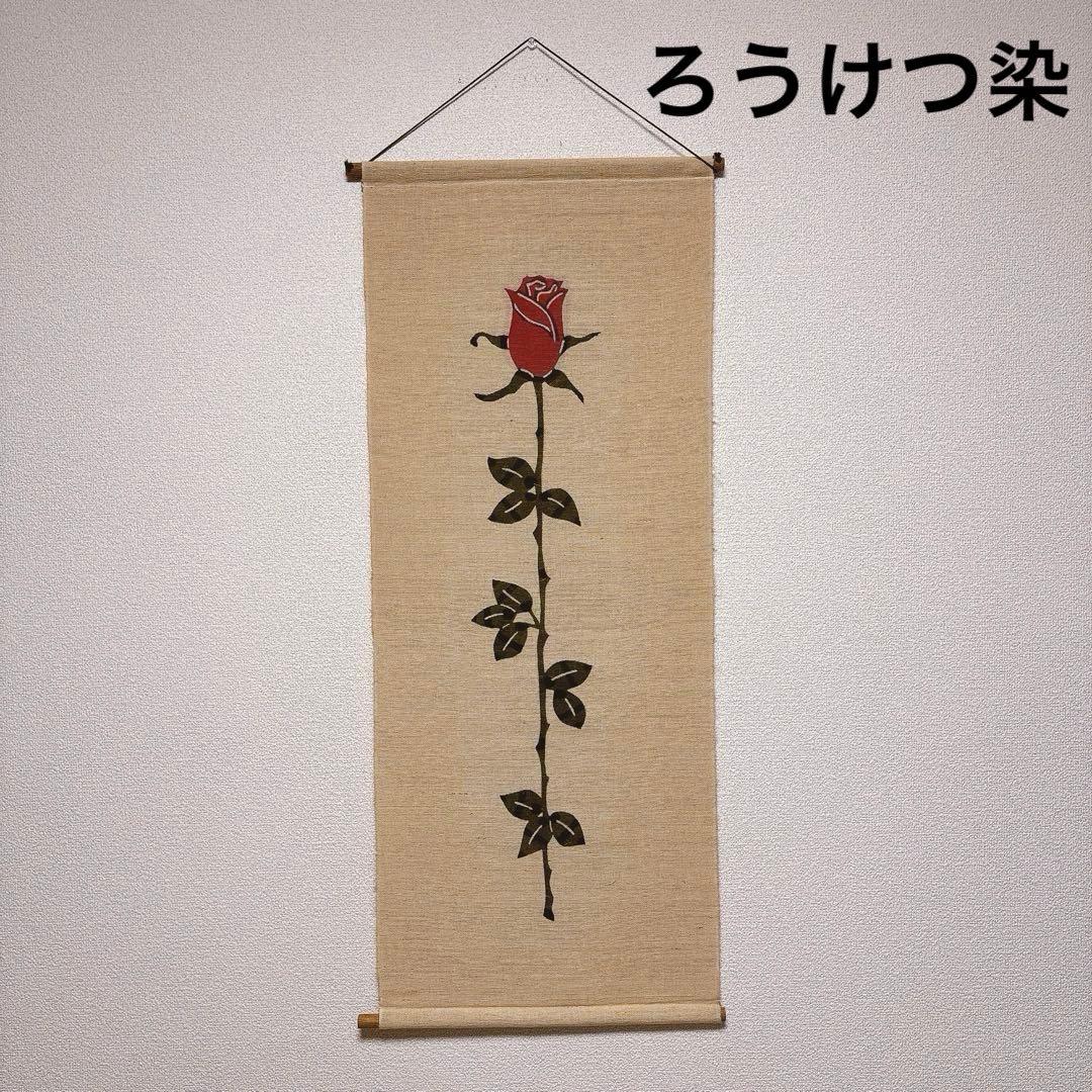 【希少】ろうけつ染掛け軸　バラ　タペストリー