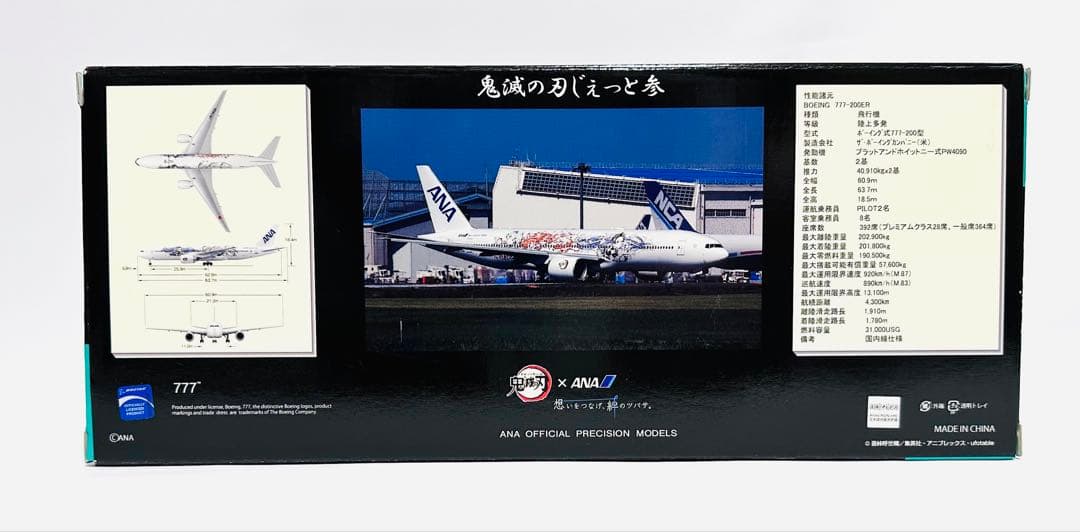 全日空商事 1/200 B777-200ER 鬼滅の刃じぇっと参