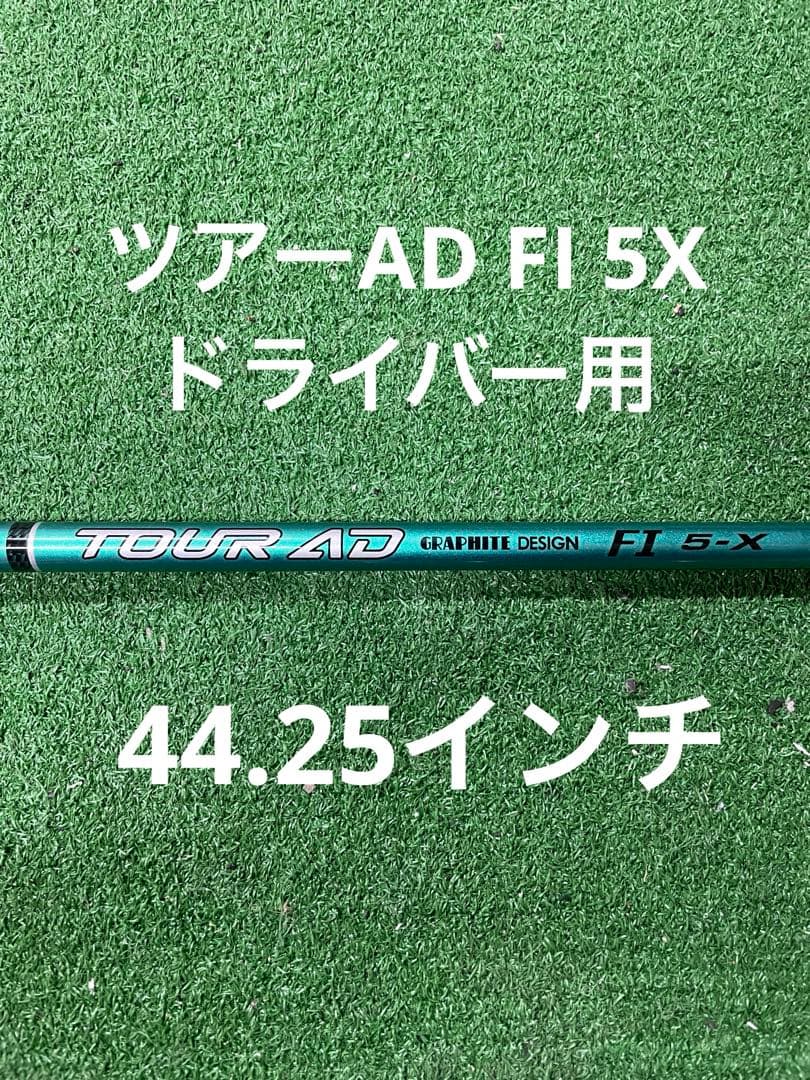 ツアーad fi ドライバー用