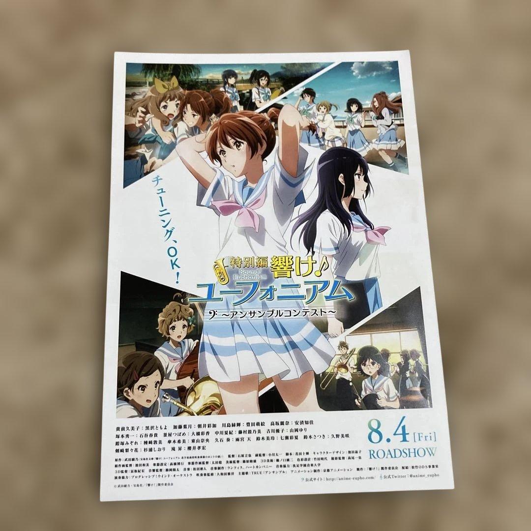 特別編　響け♪ユーフォニアム　アンサンブルコンテスト