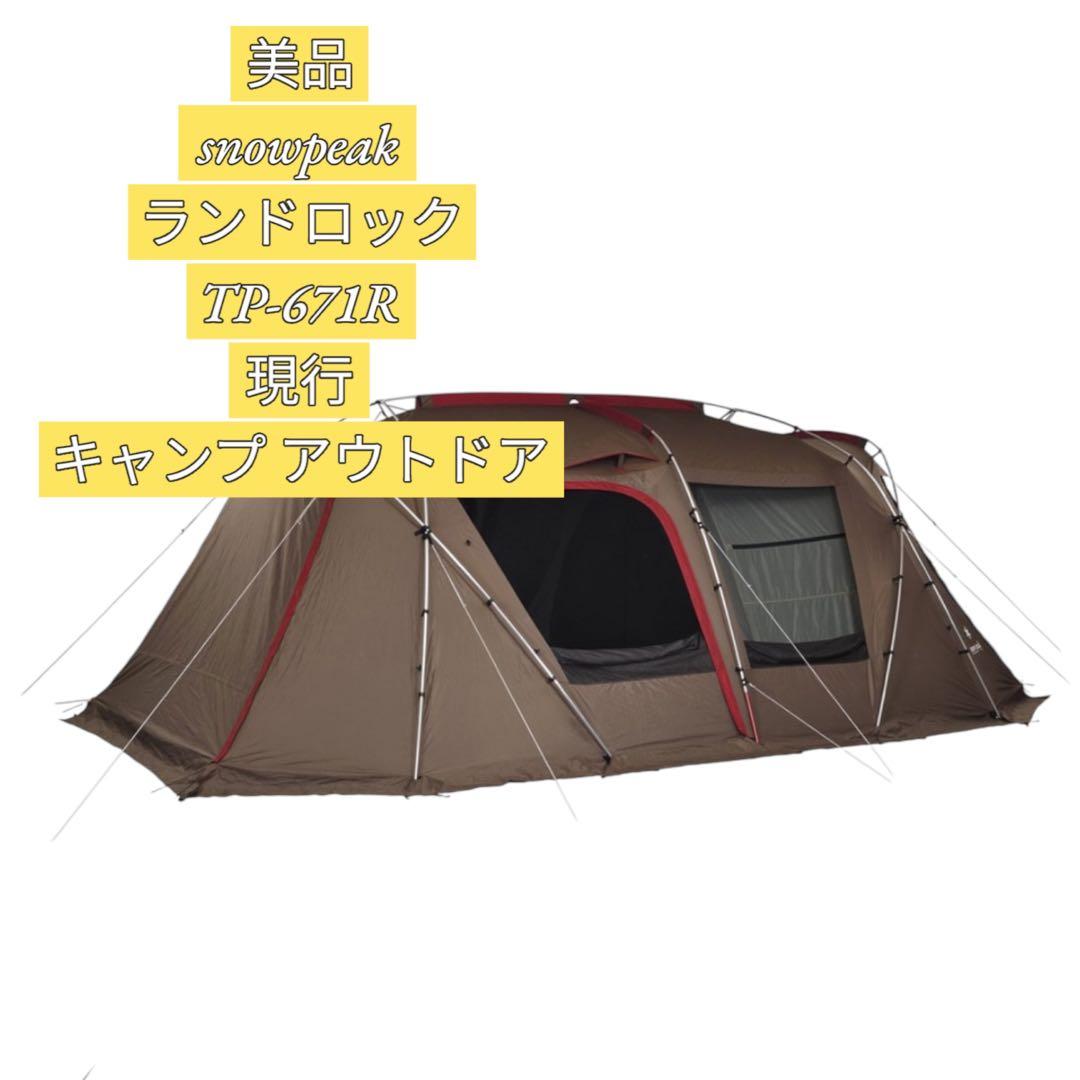 【美品】peak ランドロックTP-671R 現行 キャンプ アウトドア