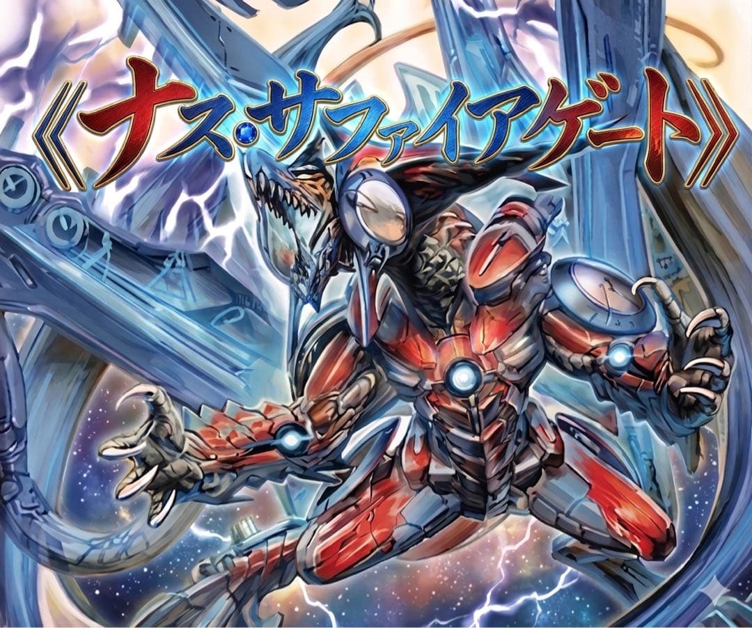 デュエマ　ナスサファイアゲート　デッキ