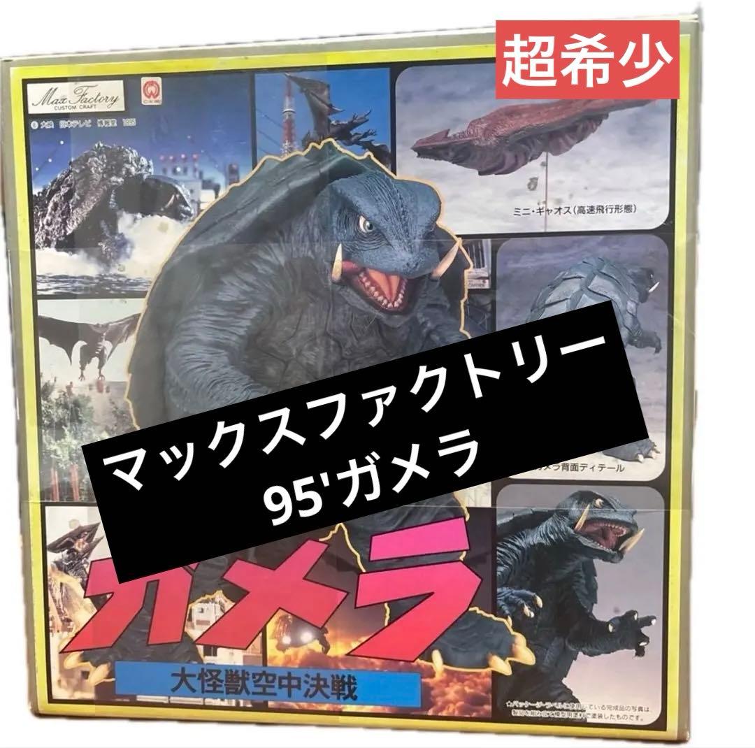 【超希少】ガメラ マックスファクトリー ソフビモデルキット レトロホビー 未組立