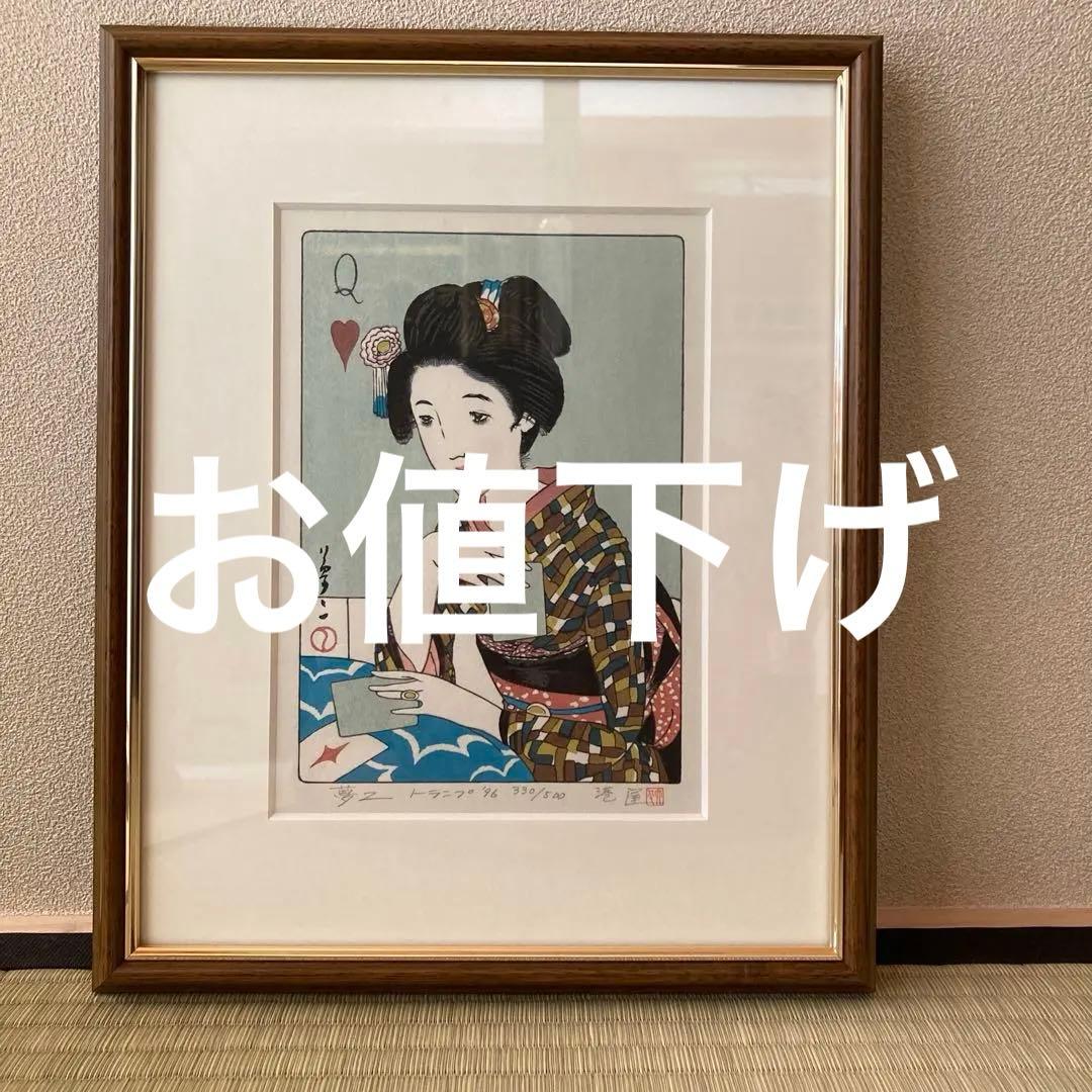 竹久夢二 木版画 版元港屋 330/500