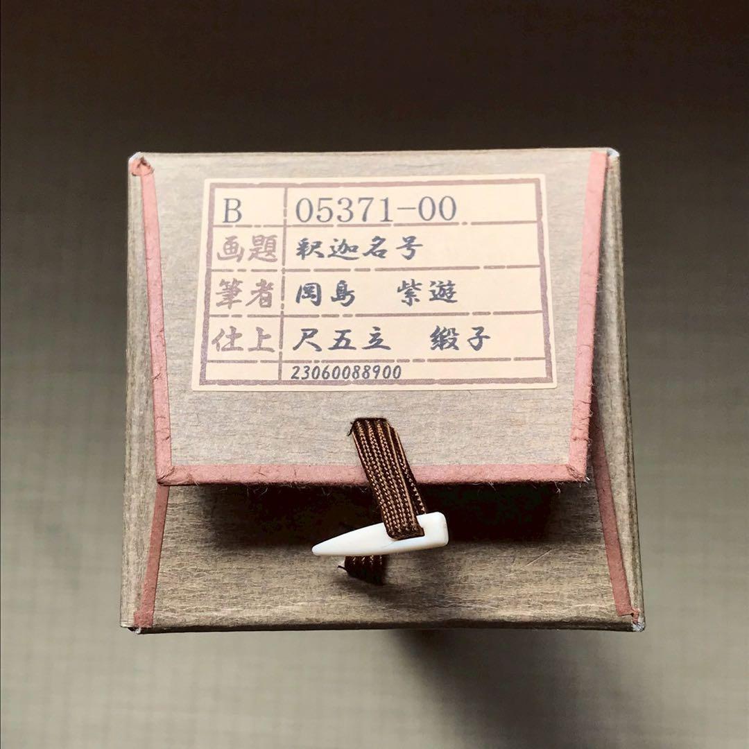 Is29 掛け軸 南無阿弥陀仏 釈迦名号 六字名号 現代作家 岡島紫遊作 掛軸