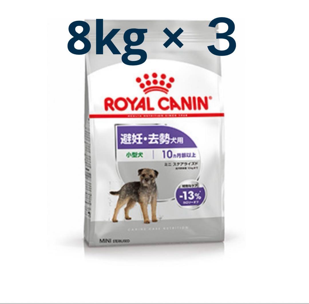 あっちゃん専用　ミニステアライズド　避妊去勢犬用 8kg×3袋