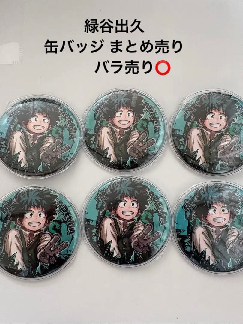 緑谷出久 缶バッジ まとめ売り