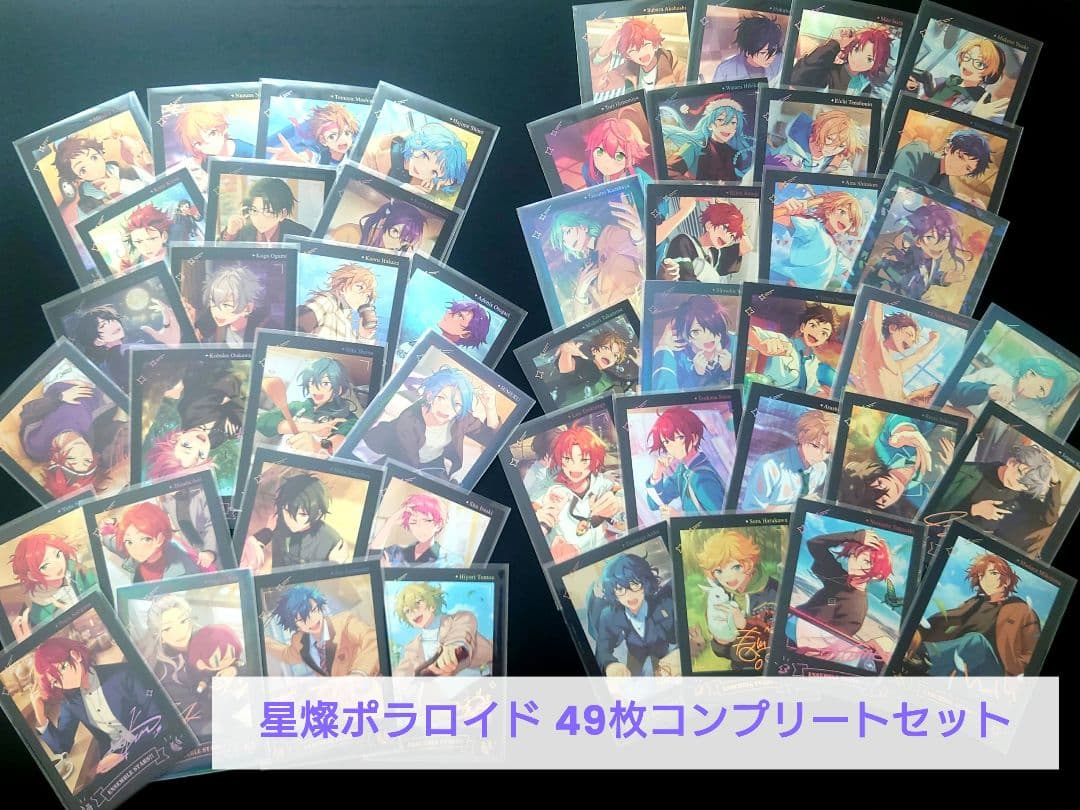 あんスタ 中国 星燦ポラロイド 49枚セット ぱしゃこれ まとめ売り コンプ
