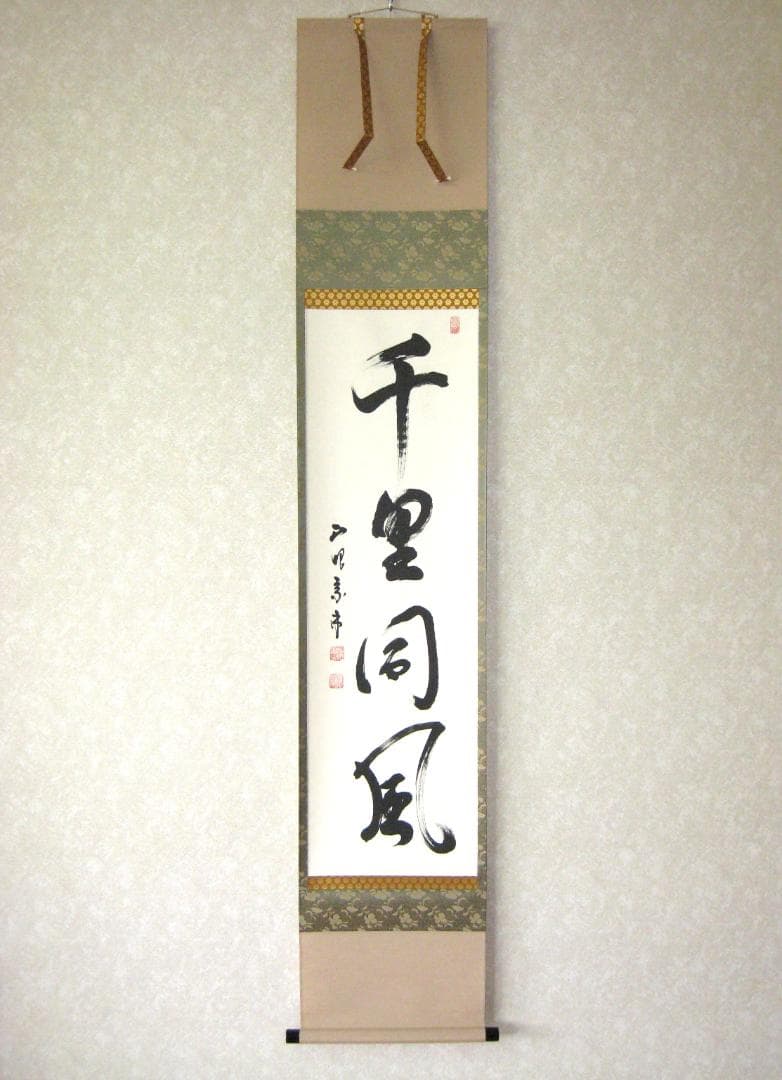 み*な様 【真筆】茶掛け 茶掛　千里同風◆妙心寺派 管長 山川宗玄　共箱・タトウ
